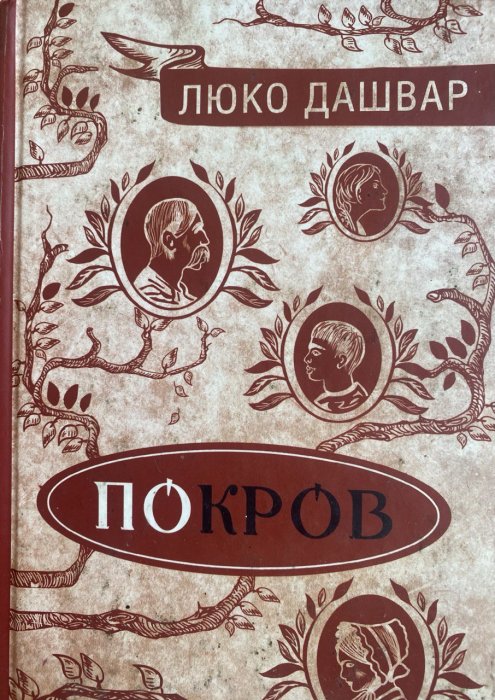 Покров