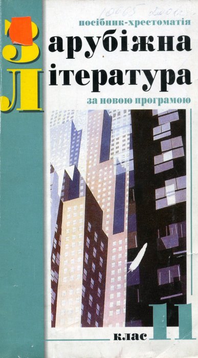 Зарубіжна література. 11 клас. Посібник- хрестоматія