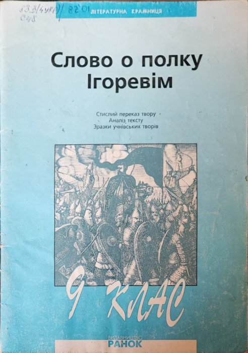 'Слово о полку Ігоревім' Посібник для 9 класу