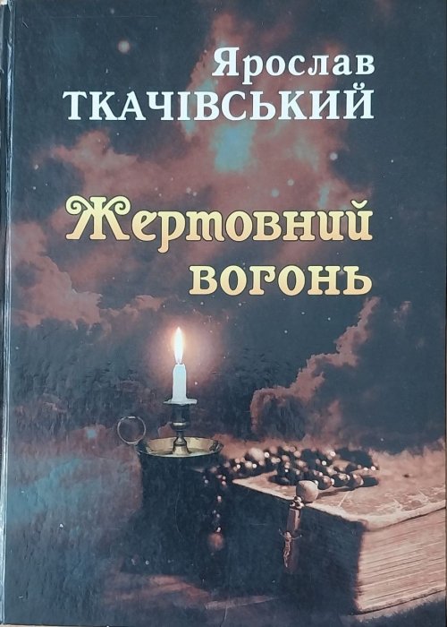 Жертовний вогонь