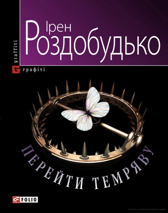 Перейти темряву