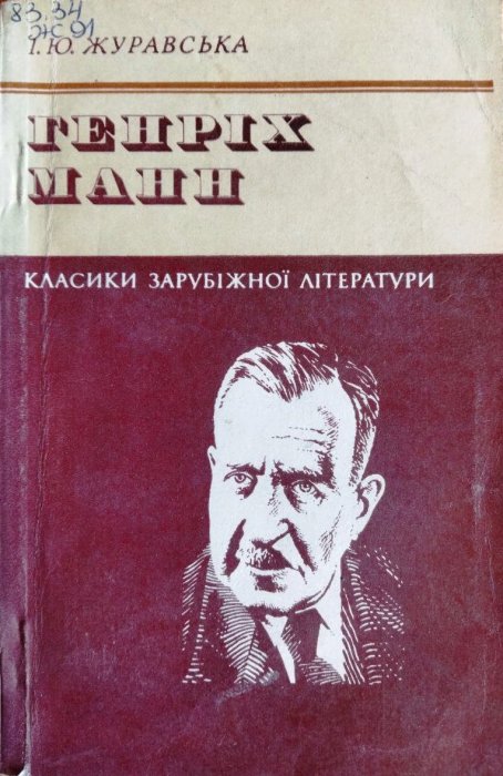 Генріх Манн