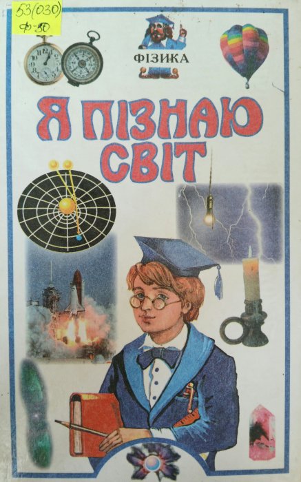 Фізика. Я пізнають світ