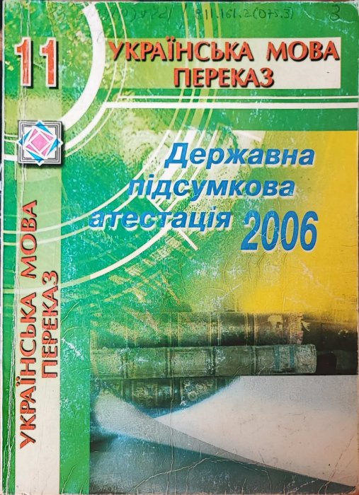 Переказ з української мови 11 клас