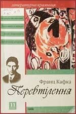 Перевтілення. Посібник для 11 класу