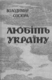 Любіть Україну: Переклади мовами народів світу