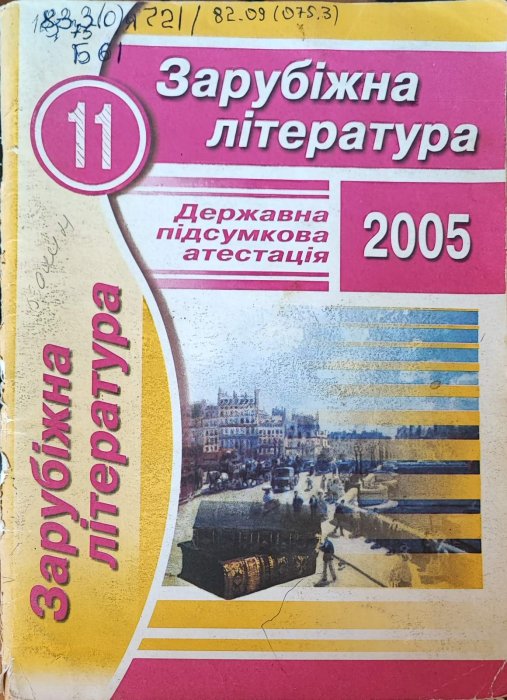 Зарубіжна література 11 клас.Державна підсумкова атестація