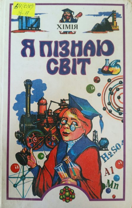 Я пізнають світ. Хімія