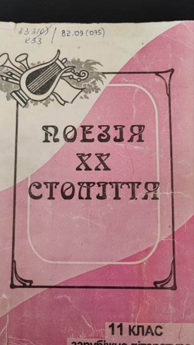 Зарубіжна поезія ХХ століття. 11 келас
