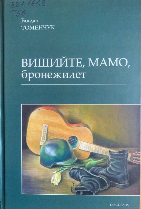 Вишийте, мамо, бронижелет