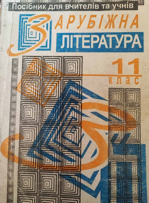 Зарубіжна література в 11 класі Ч.1