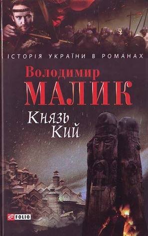 Князь Кий