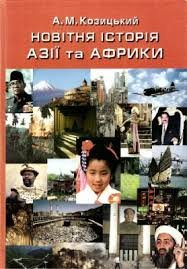 Новітня історія Азії та Африки