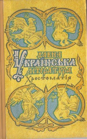 Давня українська література: Хрестоматія
