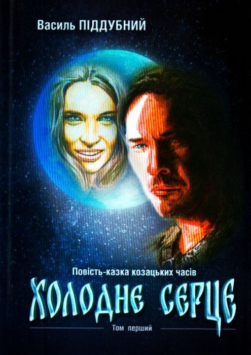 Холоднє серце.