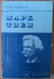 Марк Твен. Життя і творчість