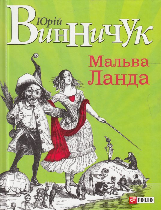 Мальва Ланда