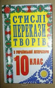 Стислі перекази творів з української літератури