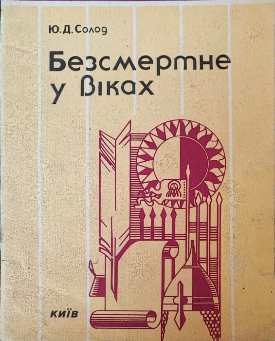 Безсмертне у віках