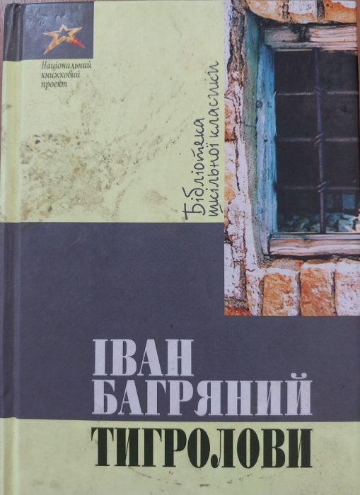 Тигролови