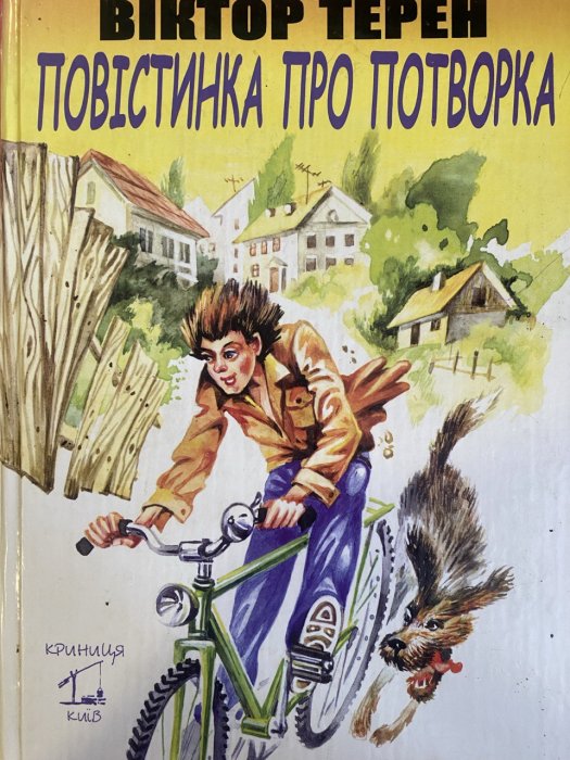 Повістинка про потворка