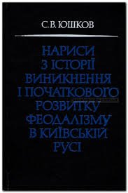 Нариси з історії виникнення і початкового розвитку феодалізму в Київській Русі