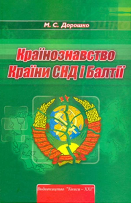 Країнознавство. Країни СНД і Балтії