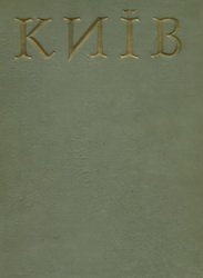 Історія міст і сіл Української РСР. Київ