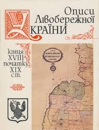 Описи Лівобережної України кінця ХVІІІ- поч. ХІХ ст