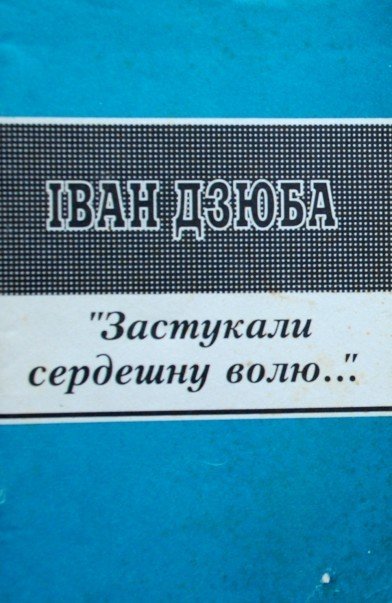 'Застукали сердешну волю...'
