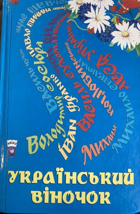 Український віночок