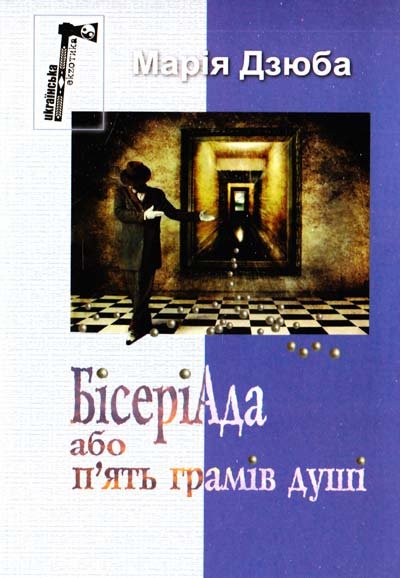 Бісеріада або п'ть грамів душі