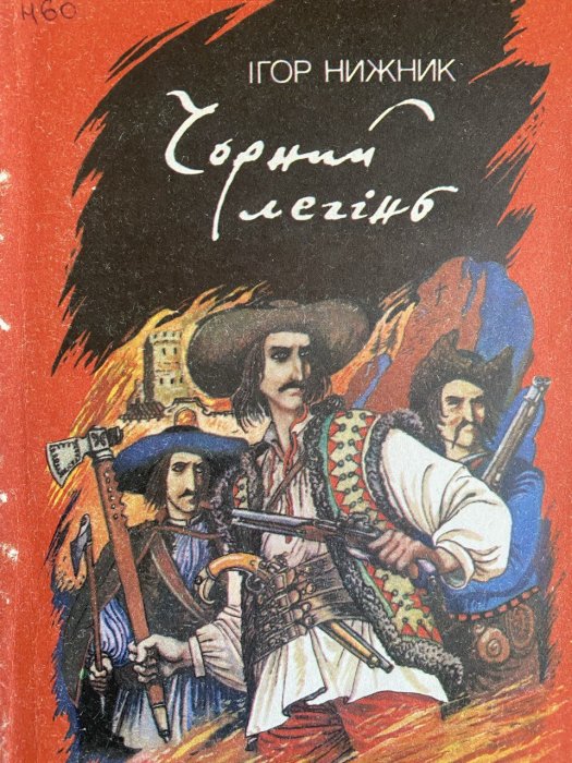 Чорний легінь