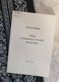 УПА. Сторінки історії. Роздуми.