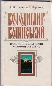 Володимир- Волинський.Історико-краєзнавчий нарис