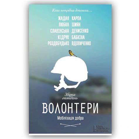 Волонтери. Мобілізація добра