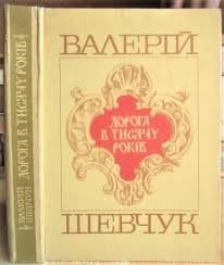 Дорога в тисячу років