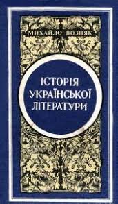 Історія української літератури. Кн.1