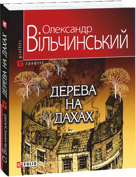 Дерева на дахах