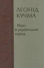 Вірю в український народ Т.1