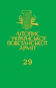 Літопис УПА Т.29. Іван Герасимів('Палій')