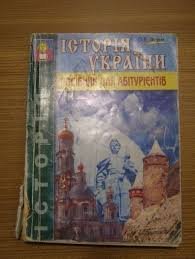 Історія України. Посібник для абітурієнтів