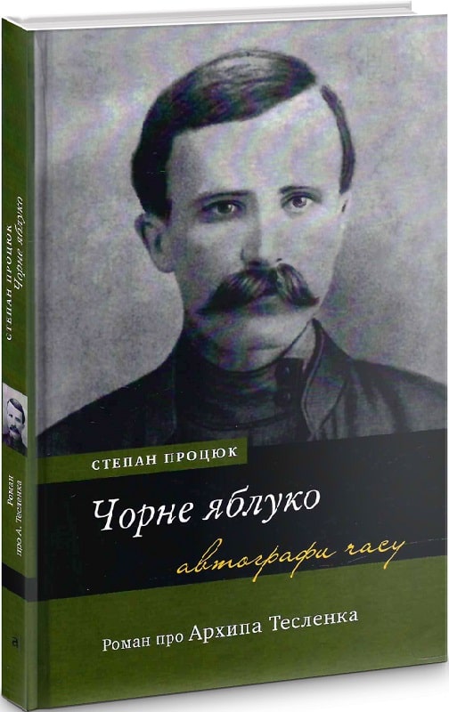 Чорне яблуко. Роман про Архипа Тесленка