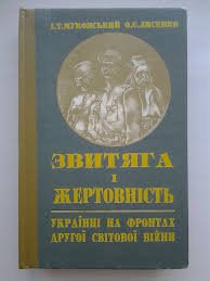 Звитяга і жертовність