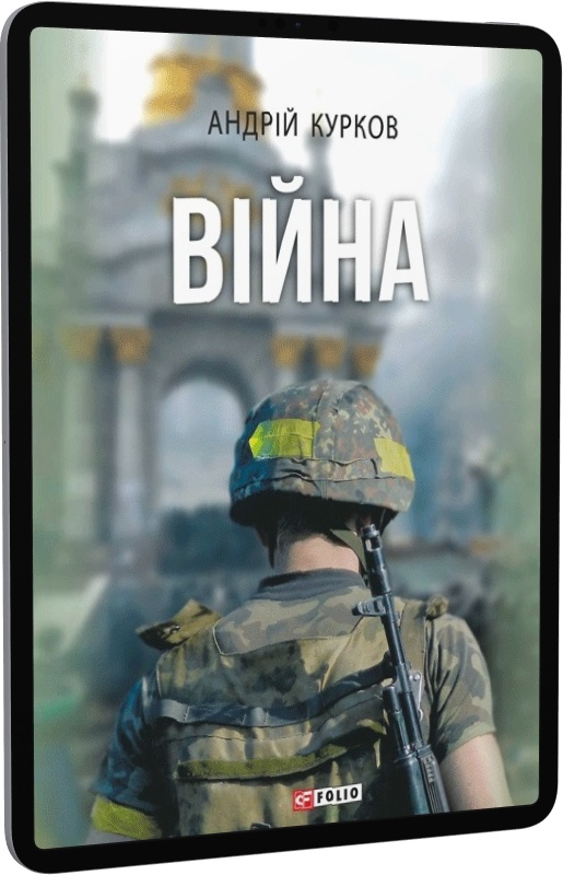 Війна (Великий роман)