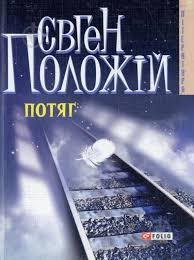 Потяг