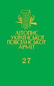 Літопис УПА Т.27 Роман Петренко('Юрко','Омелько')