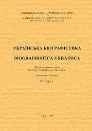 Українська біографістика. Зб. наукових праць. Вип.1