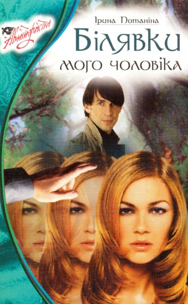 Білявки мого чоловіка