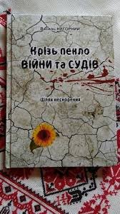 Крізь пекло війни та судів. Шлях нескорених